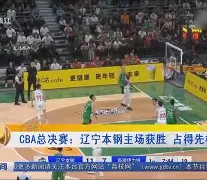 tb体育-辽宁对山东今晚比赛直播