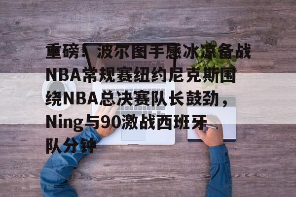 天博APP-2025腾讯体育专家nba总决赛预测