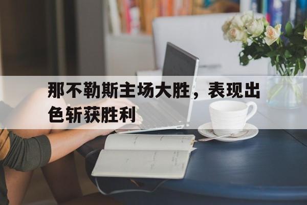 tb体育-那不勒斯球队主场
