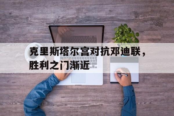 天博APP-阿克蒙德和基尔加丹谁厉害