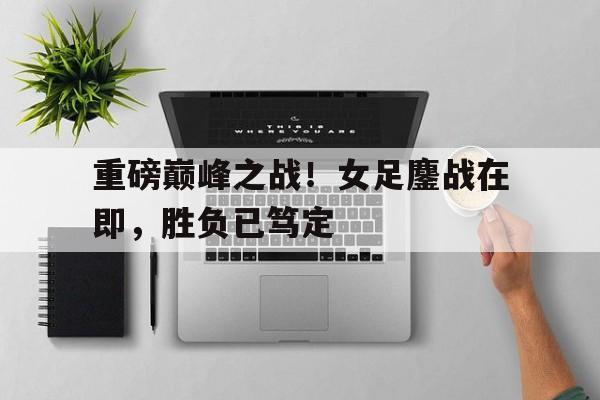 天博APP-女足必胜