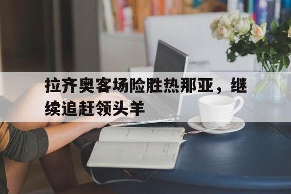 天博APP-拉齐奥vs热那亚直播