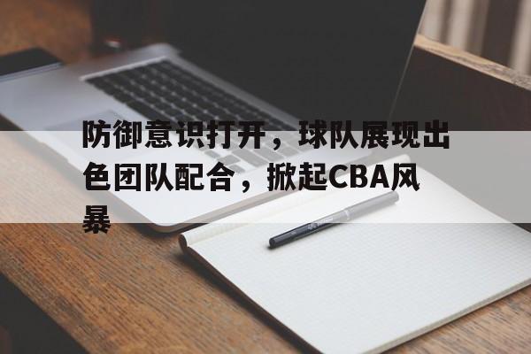 cba球队防守效率排名