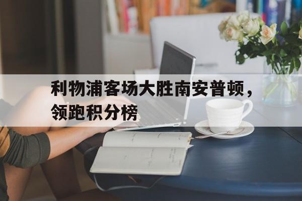 天博体育-利物浦vs南安普顿录像